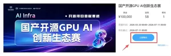 必冲！超百万激励金！第八届 CCF 开源创新大赛报名火热进行中！