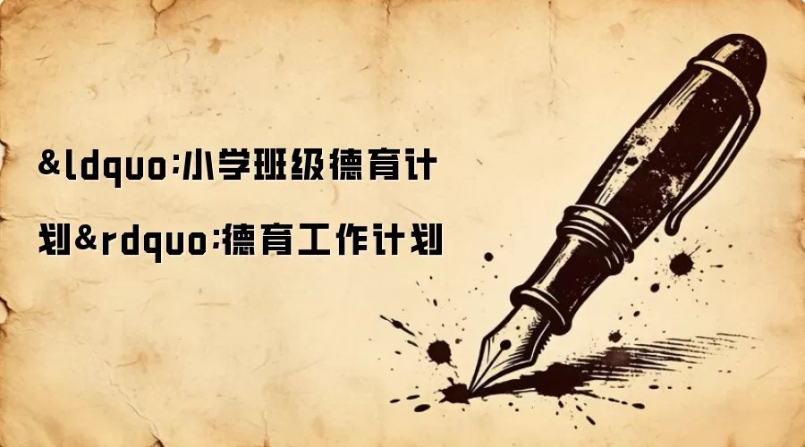 &ldquo;小学班级德育计划&rdquo;德育工作计划