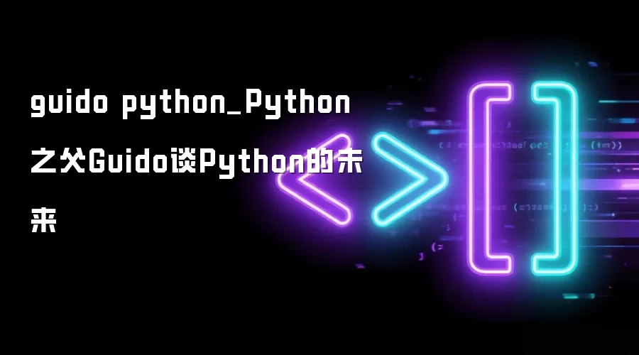guido python_Python之父Guido谈Python的未来