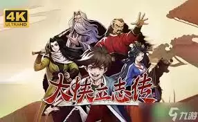 大侠立志传如何提升成长效率