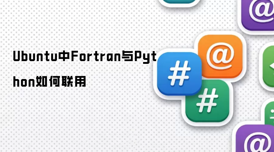 Ubuntu中Fortran与Python如何联用