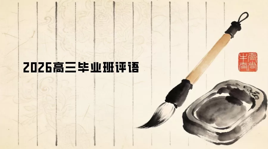 2026高三毕业班评语