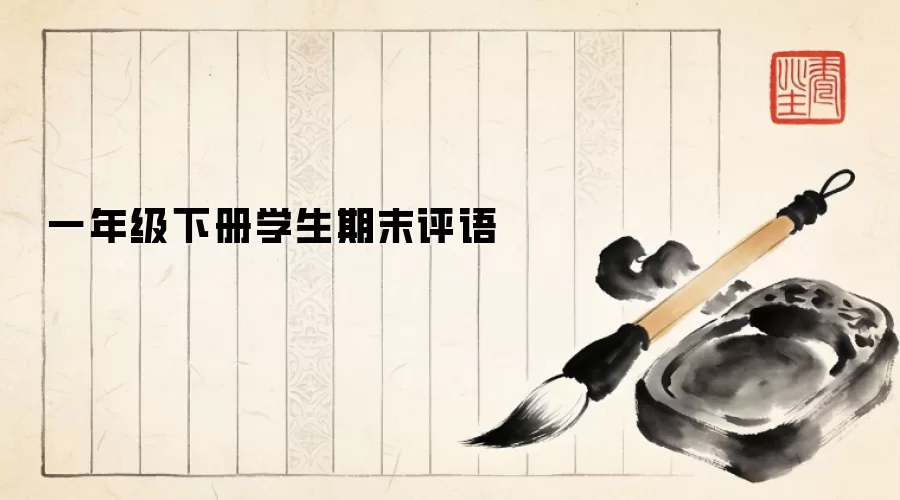 一年级下册学生期末评语