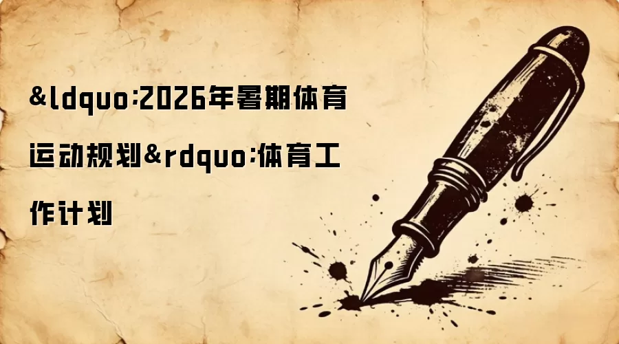 “2026年暑期体育运动规划”体育工作计划