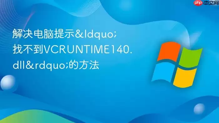 解决电脑提示“找不到vcruntime140.dll”的方法