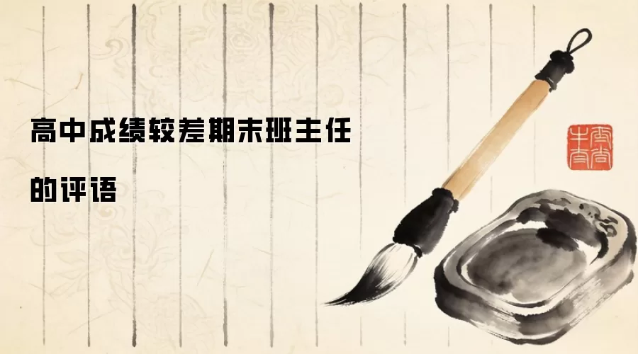 高中成绩较差期末班主任的评语
