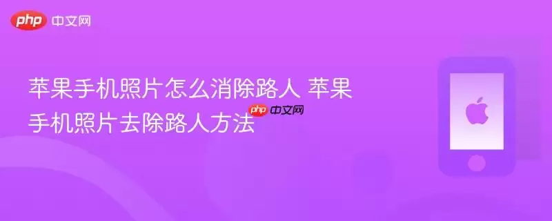 苹果手机照片怎么消除路人 苹果手机照片去除路人方法