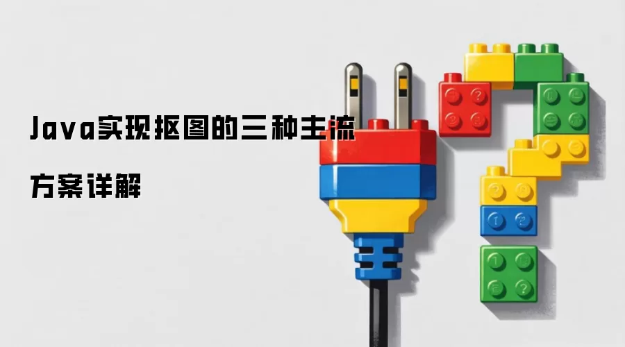 Ja va实现抠图的三种主流方案详解