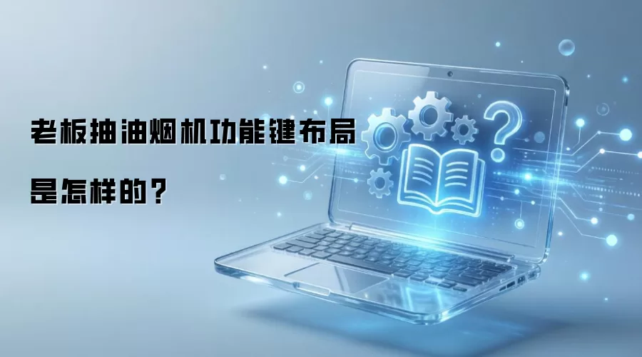 老板抽油烟机功能键布局是怎样的？