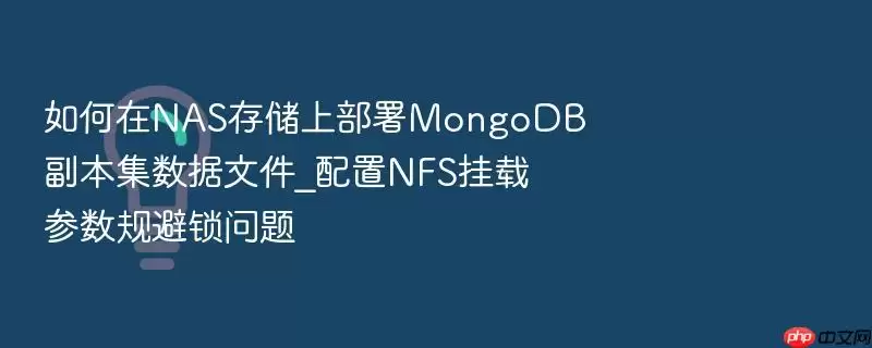 如何在NAS存储上部署MongoDB副本集数据文件_配置NFS挂载参数规避锁问题
