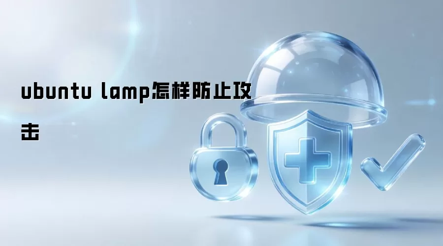 ubuntu lamp怎样防止攻击
