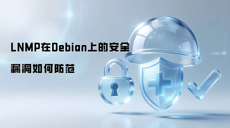 LNMP在Debian上的安全漏洞如何防范