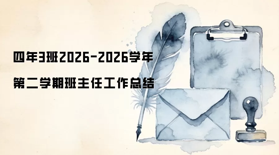 四年3班2026-2026学年第二学期班主任工作总结