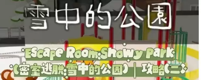 Escape Room：Snowy Park密室逃脱：雪中的公园攻略（二）