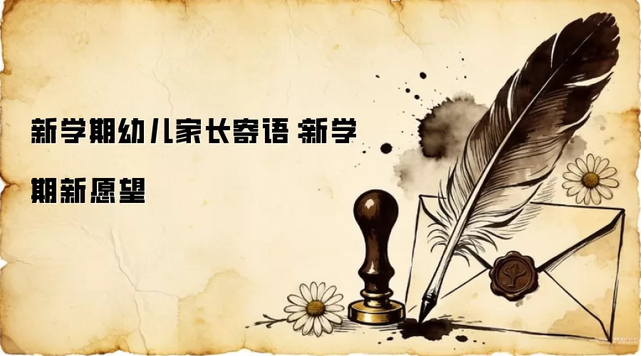 新学期幼儿家长寄语：新学期新愿望