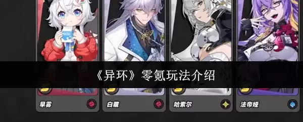 《异环》零氪玩法介绍