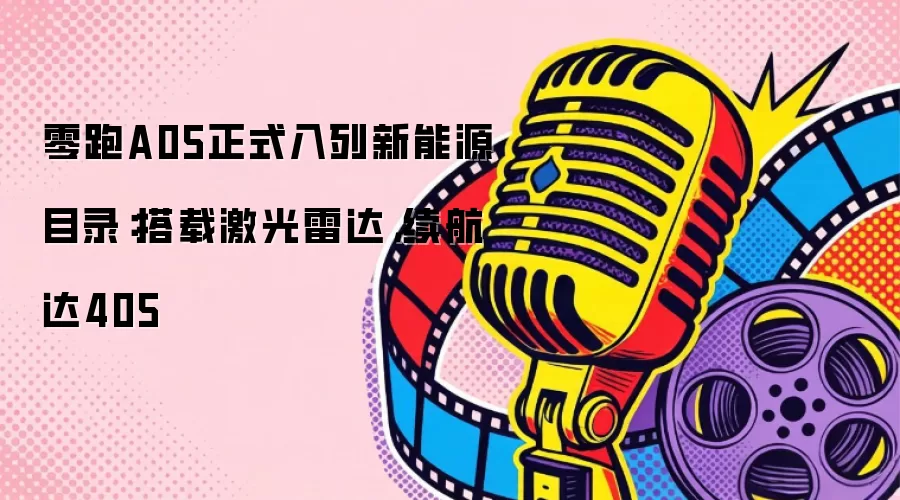 零跑A05正式入列新能源目录：搭载激光雷达，续航达405