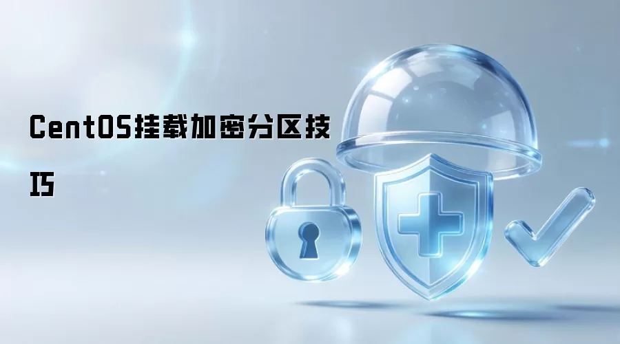 CentOS挂载加密分区技巧