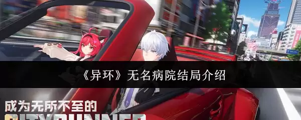 《异环》无名病院结局介绍