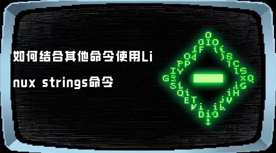 如何结合其他命令使用Linux strings命令