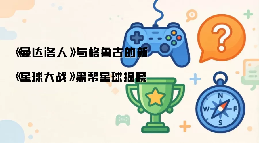 《曼达洛人》与格鲁古的新《星球大战》黑帮星球揭晓