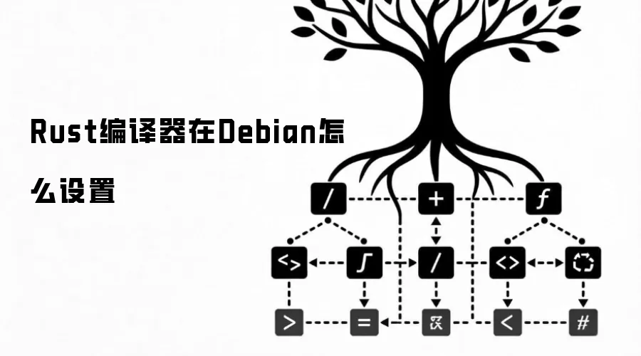 Rust编译器在Debian怎么设置