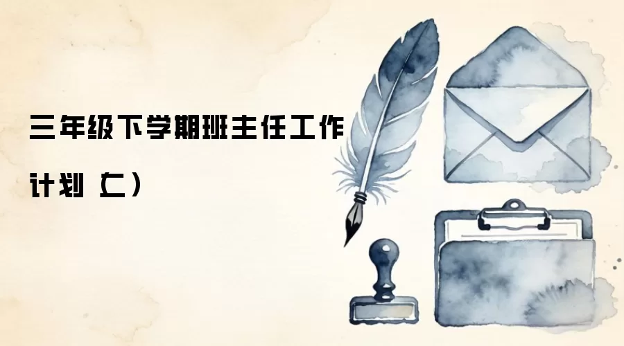 三年级下学期班主任工作计划（二）