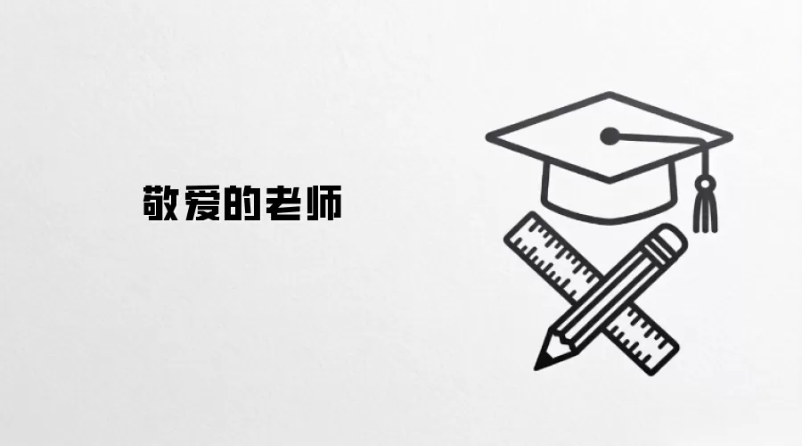 敬爱的老师
