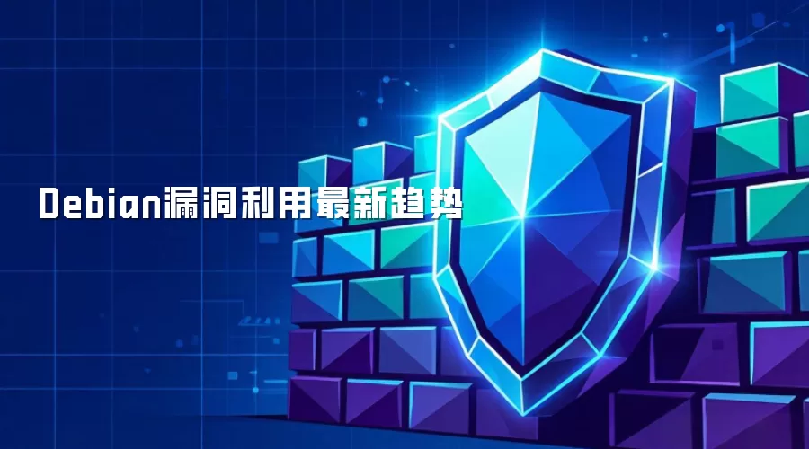 Debian漏洞利用最新趋势