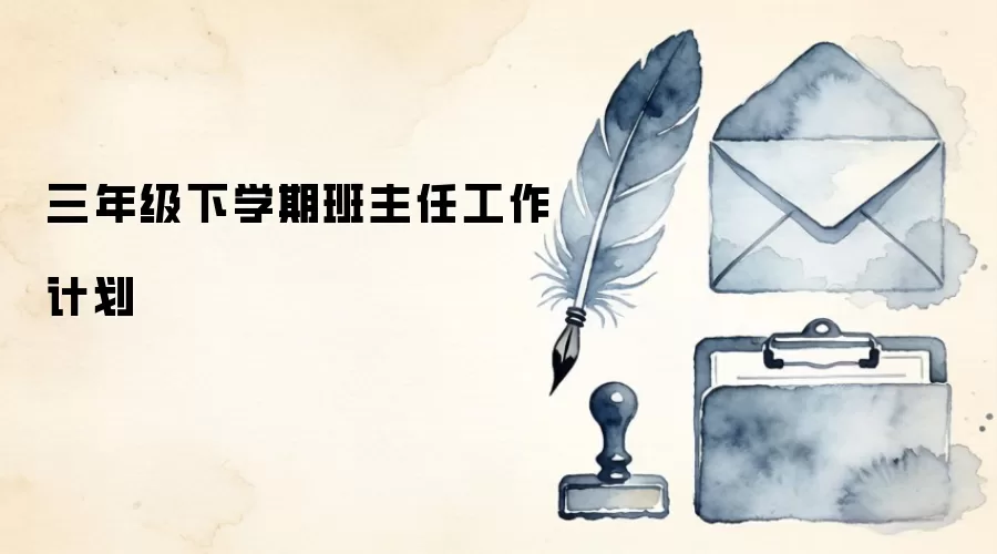 三年级下学期班主任工作计划