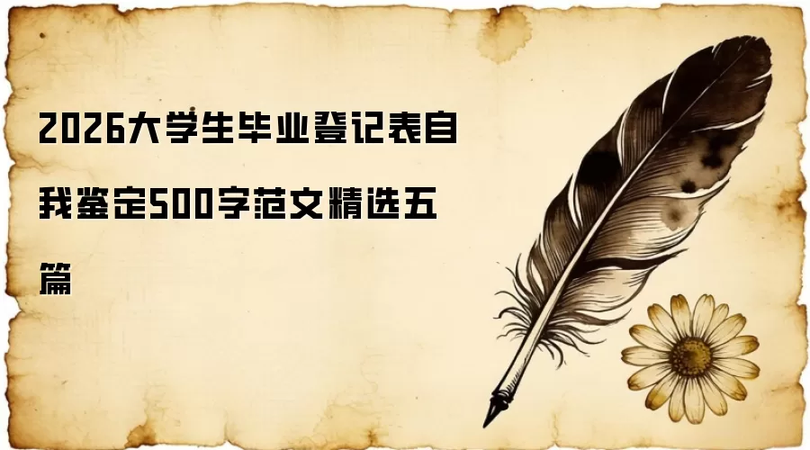 2026大学生毕业登记表自我鉴定500字范文精选五篇