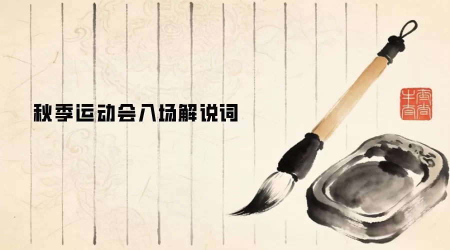 秋季运动会入场解说词