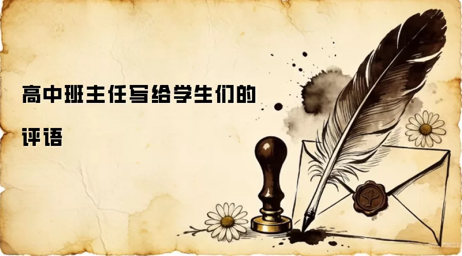 高中班主任写给学生们的评语
