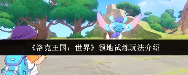 《洛克王国：世界》领地试炼玩法介绍