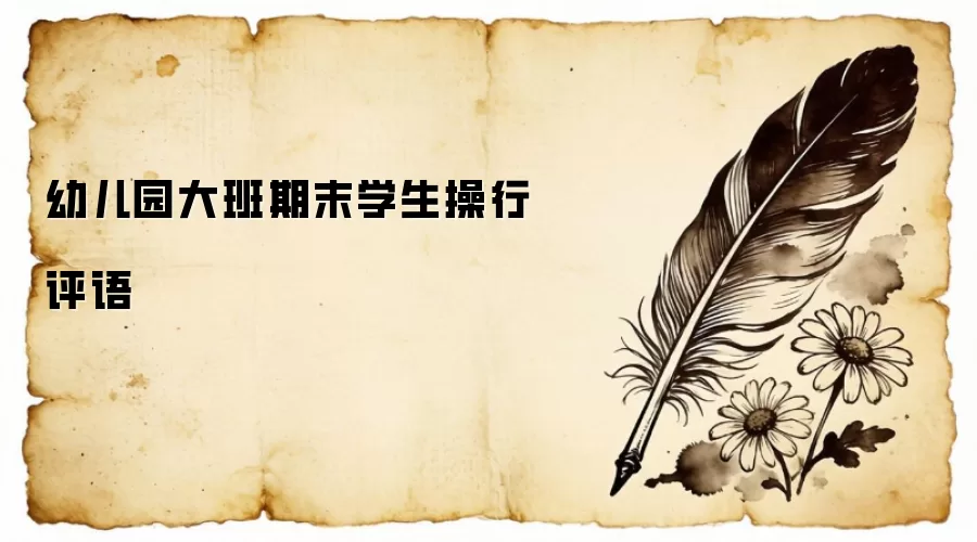 幼儿园大班期末学生操行评语