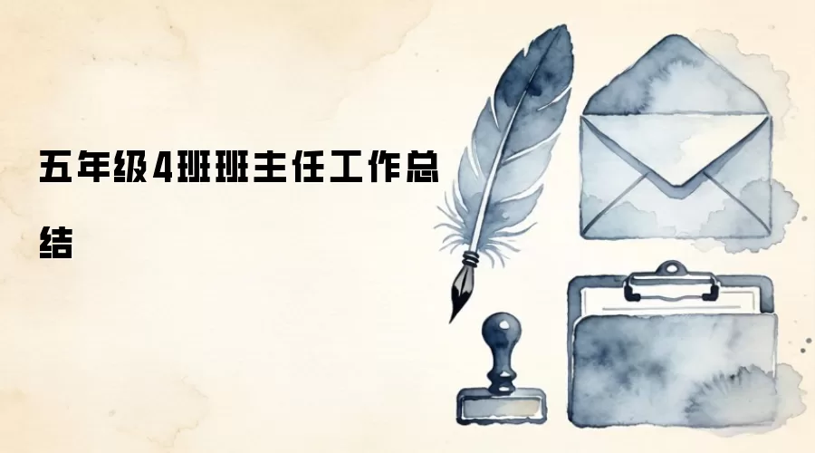 五年级4班班主任工作总结
