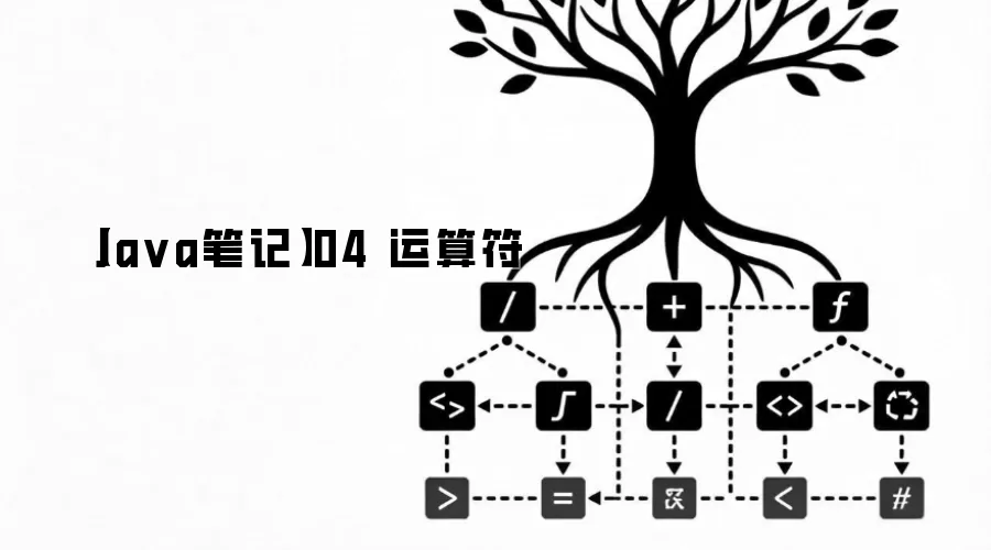 【Ja va笔记】04 运算符