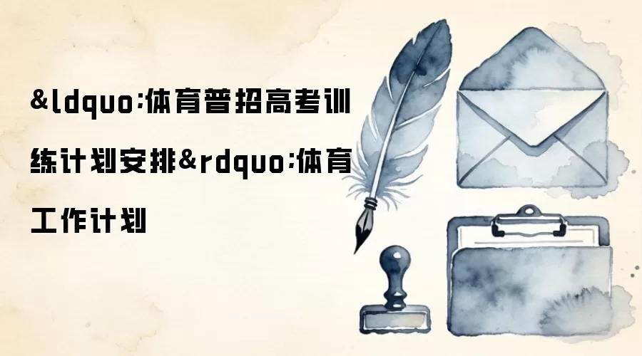 &ldquo;体育普招高考训练计划安排&rdquo;体育工作计划