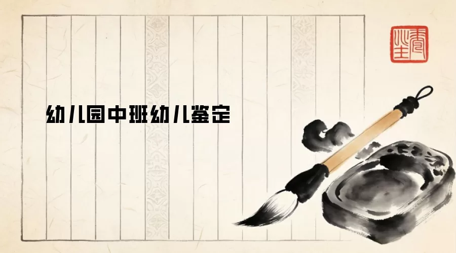 幼儿园中班幼儿鉴定