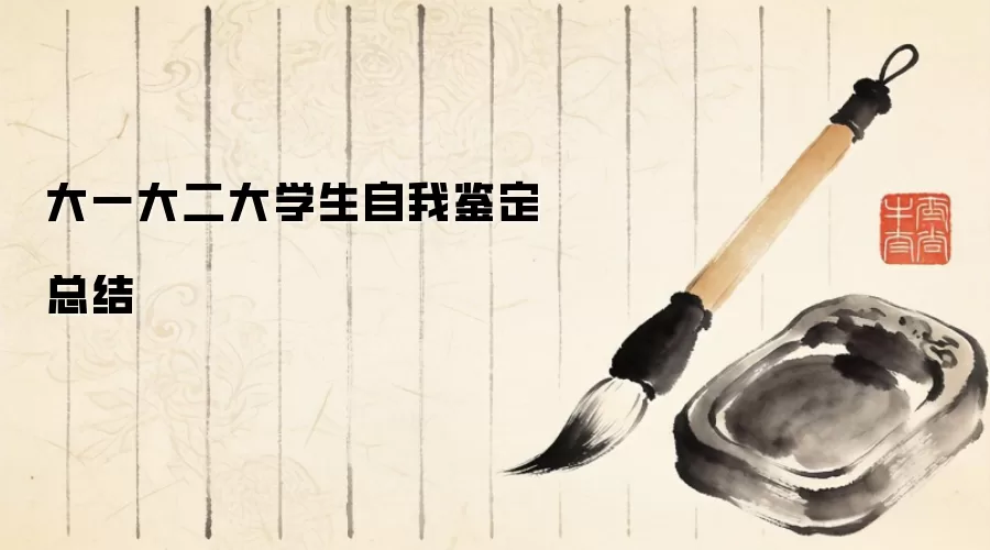大一大二大学生自我鉴定总结