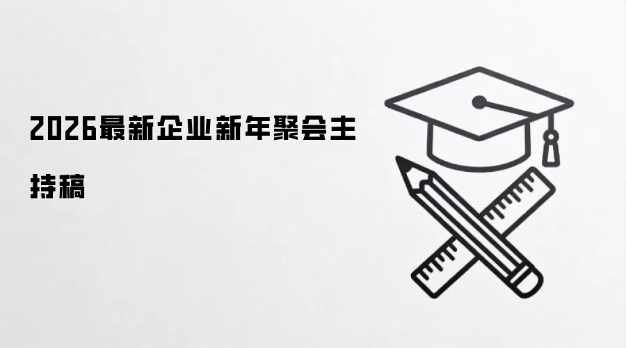 2026最新企业新年聚会主持稿