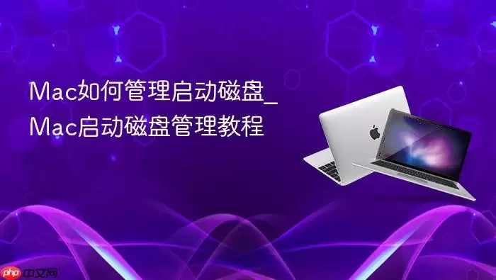 mac如何管理启动磁盘_mac启动磁盘管理教程