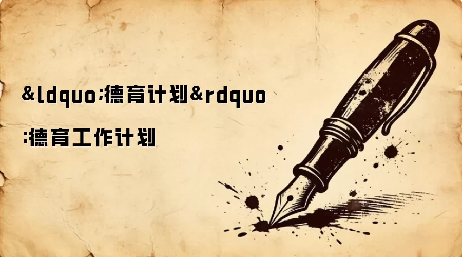 “德育计划”德育工作计划