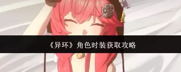 《异环》角色时装获取攻略