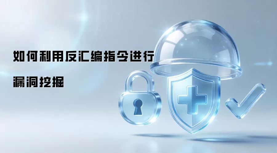 如何利用反汇编指令进行漏洞挖掘