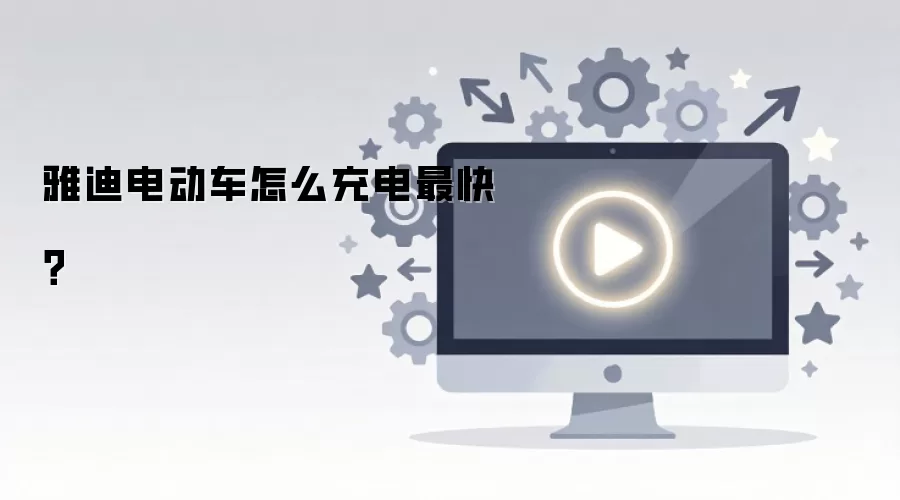雅迪电动车怎么充电最快？