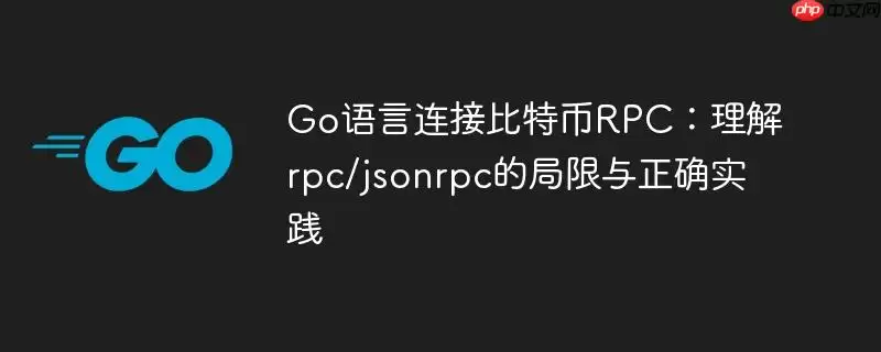 Go语言连接比特币RPC：理解rpc/jsonrpc的局限与正确实践
