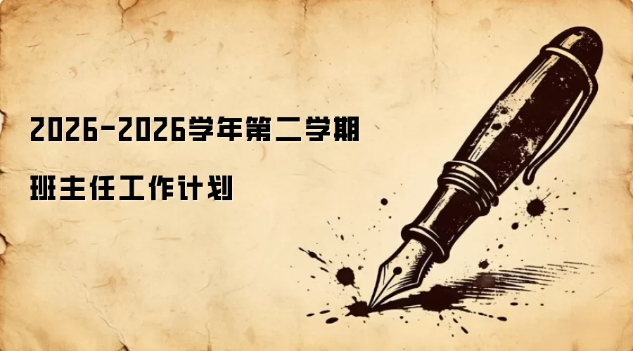 2026-2026学年第二学期班主任工作计划