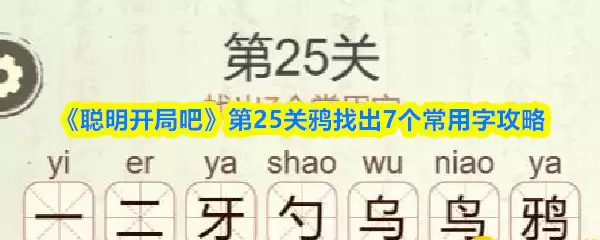 《聪明开局吧》第25关鸦找出7个常用字攻略