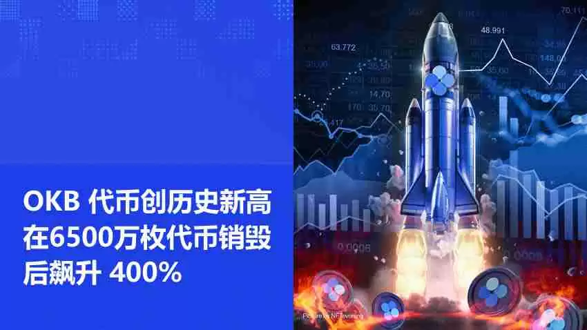 okb代币创历史新高，在6500万枚代币销毁后飙升 400%